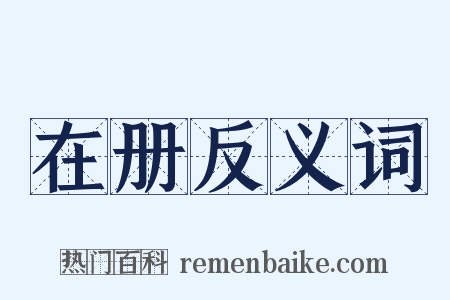 在册反义词是什么意思的图片